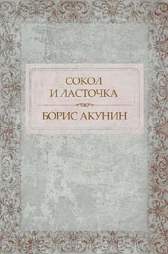 Сокол и Ласточка (eBook, ePUB) - Акунин, Борис