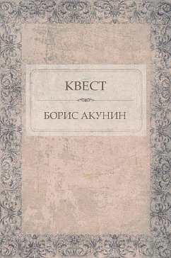 Квест (eBook, ePUB) - Акунин, Борис