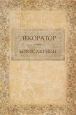 Декоратор (eBook, ePUB)