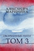 Oborvannye niti. Tom 3 (eBook, ePUB)