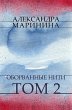 Oborvannye niti. Tom 2 (eBook, ePUB) - Bild 1