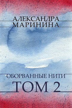 Oborvannye niti. Tom 2 (eBook, ePUB) - Marinina, Aleksandra