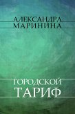 Gorodskoj tarif (eBook, ePUB)