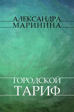 Gorodskoj tarif (eBook, ePUB) - Marinina, Aleksandra