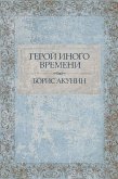 Герой иного времени (eBook, ePUB)