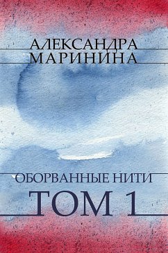 Oborvannye niti. Tom 1 (eBook, ePUB) - Marinina, Aleksandra