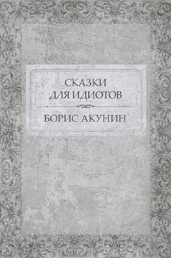 Сказки для идиотов (eBook, ePUB) - Акунин, Борис