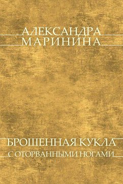 Broshennaya kukla s otorvannymi nogami (eBook, ePUB) - Marinina, Aleksandra