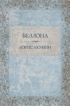 Беллона (eBook, ePUB) - Акунин, Борис