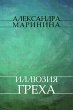 Illjuzija greha (eBook, ePUB) - Bild 1