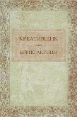 Креативщик (eBook, ePUB)