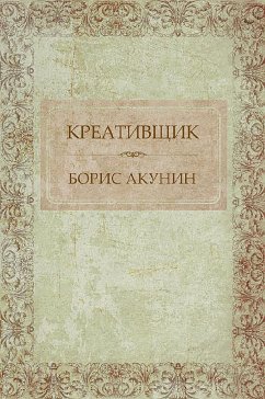 Креативщик (eBook, ePUB) - Акунин, Борис Акунин