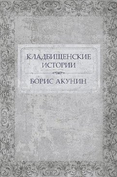 Кладбищенские истории (eBook, ePUB) - Акунин, Борис