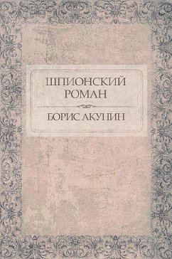 Шпионский роман (eBook, ePUB) - Акунин, Борис