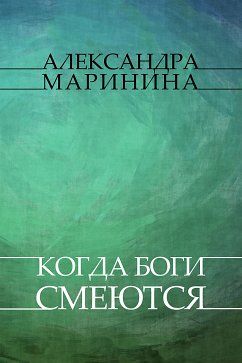 Kogda bogi smejutsja (eBook, ePUB) - Marinina, Aleksandra