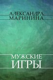 Muzhskie igry (eBook, ePUB)