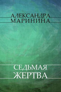 Sed'maja zhertva (eBook, ePUB) - Marinina, Aleksandra