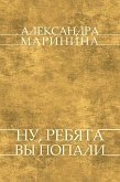 Nu, rebjata, vy popali (eBook, ePUB)