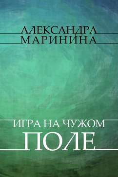 Igry na chuzhom pole (eBook, ePUB) - Marinina, Aleksandra