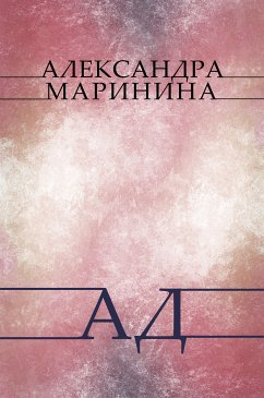 Ad (eBook, ePUB) - Marinina, Aleksandra