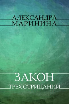 Zakon treh otricanij (eBook, ePUB) - Marinina, Aleksandra