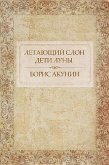 Летающий слон. Дети Луны (eBook, ePUB)