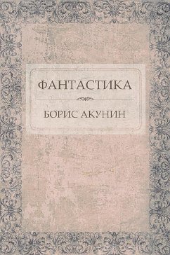 Фантастика (eBook, ePUB) - Акунин, Борис