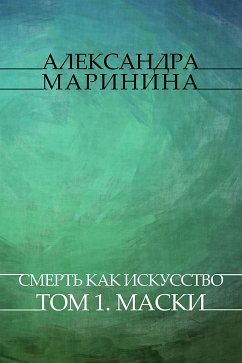 Smert' kak iskusstvo. Tom 1. Maski (eBook, ePUB) - Marinina, Aleksandra