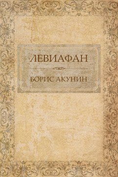 Левиафан (eBook, ePUB) - Акунин, Борис