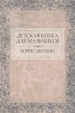 Детская книга для мальчиков (eBook, ePUB)