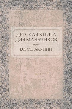 Детская книга для мальчиков (eBook, ePUB) - Акунин, Борис