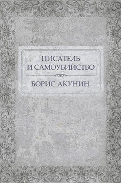 Писатель и самоубийство (eBook, ePUB) - Акунин, Борис