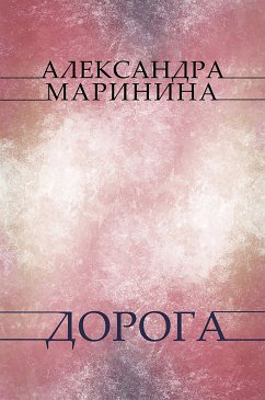 Doroga (eBook, ePUB) - Marinina, Aleksandra