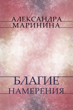 Blagie namerenija (eBook, ePUB) - Marinina, Aleksandra