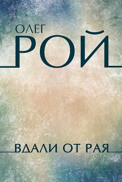 Вдали от рая (eBook, ePUB) - Рой, Олег