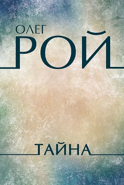 Тайна (eBook, ePUB) - Рой, Олег