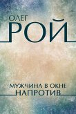 Мужчина в окне напротив (eBook, ePUB)