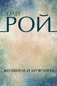 Женщина и мужчина (eBook, ePUB) - Рой, Олег