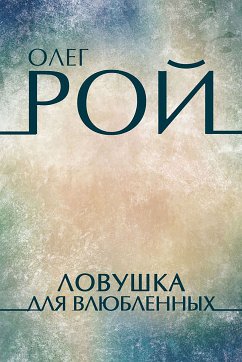 Ловушка для влюбленных (eBook, ePUB) - Рой, Олег