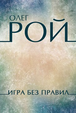 Игра без правил (eBook, ePUB) - Рой, Олег