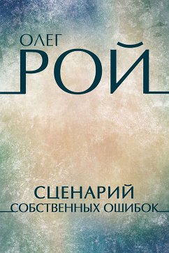 Сценарий собственных ошибок (eBook, ePUB) - Рой, Олег