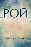 Пасынки судьбы (eBook, ePUB)