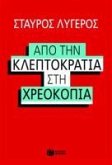 From kleptocracy to bankruptcy (Apo tin kleptokratia sti xreokopia) (eBook, ePUB)