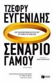 The Marriage Plot / Senario Gamou (eBook, ePUB) The Marriage Plot / Senario Gamou (eBook, ePUB)