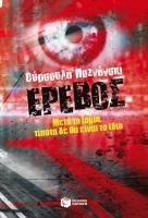 Cover Erebos: It's a game. It watches you (Greek Edition). (Erevos - Meta to login, tipota de tha einai to idio) (eBook, ePUB)