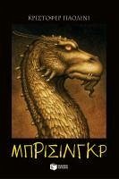 Cover The Inheritance Cycle - Book 3: Brisingr (Greek Edition) (I klironomia - Book 3: Brisingr) (eBook, ePUB)