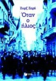 When the sun... (Otan o ilios) (eBook, ePUB) When the sun... (Otan o ilios) (eBook, ePUB)