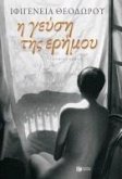 The Flavour of the Desert (I gefsi tis erimou) (eBook, ePUB) The Flavour of the Desert (I gefsi tis erimou) (eBook, ePUB)