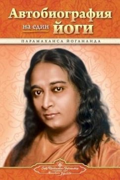 Autobiography of a Yogi - Bulgarian - Yogananda, Paramahansa