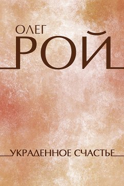 Украденное счастье (eBook, ePUB) - Рой, Олег